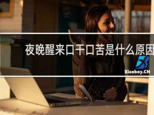夜晚醒来口干口苦是什么原因