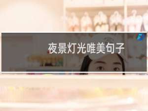 夜景灯光唯美句子