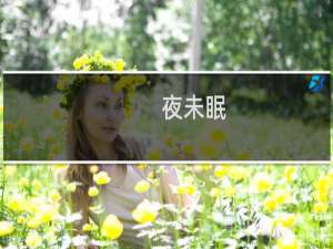 夜未眠