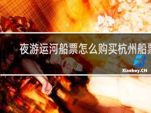 夜游运河船票怎么购买杭州船票