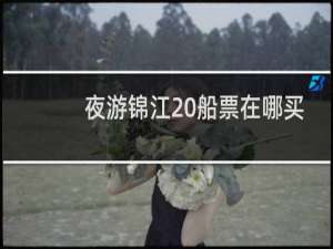 夜游锦江 船票在哪买