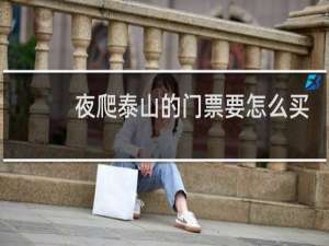 夜爬泰山的门票要怎么买