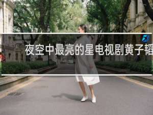 夜空中最亮的星电视剧黄子韬