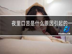 夜里口苦是什么原因引起的一