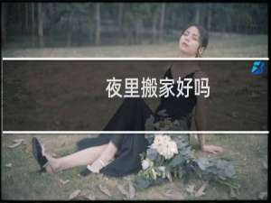 夜里搬家好吗