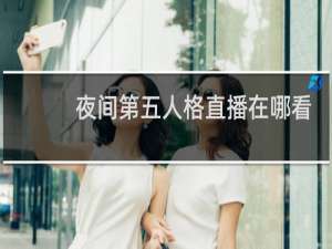 夜间第五人格直播在哪看