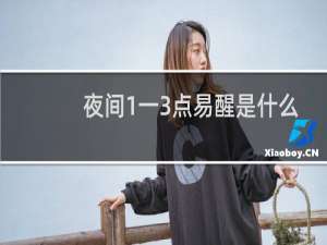 夜间1一3点易醒是什么原因