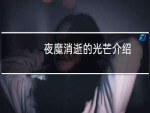 夜魔消逝的光芒介绍
