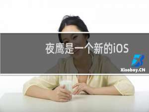 夜鹰是一个新的iOS推特客户端 有更多的功能 如密友时间线