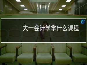 大一会计学学什么课程