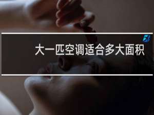 大一匹空调适合多大面积