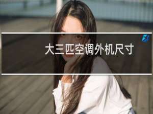 大三匹空调外机尺寸