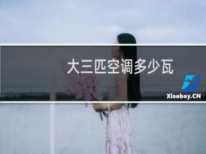大三匹空调多少瓦
