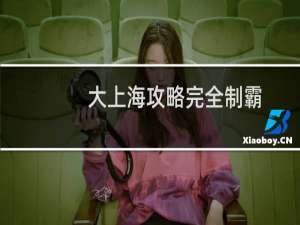 大上海攻略完全制霸