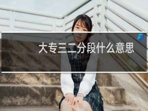 大专三二分段什么意思（大专三二分段什么意思）