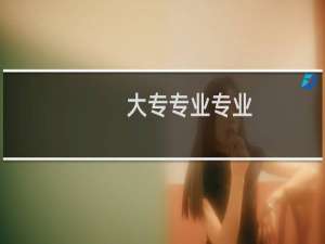 大专专业专业-旅游管理