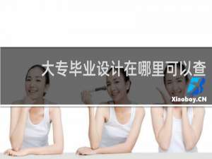 大专毕业设计在哪里可以查
