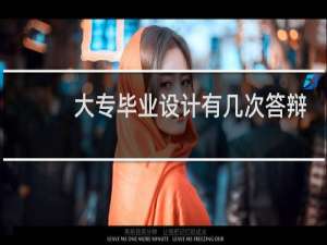 大专毕业设计有几次答辩