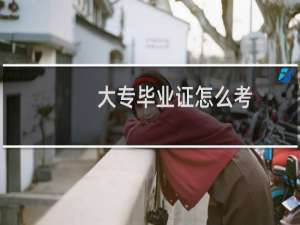 大专毕业证怎么考