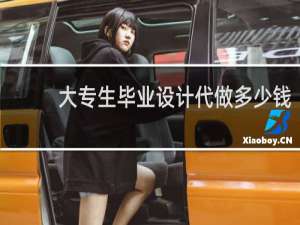 大专生毕业设计代做多少钱