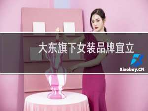 大东旗下女装品牌宜立