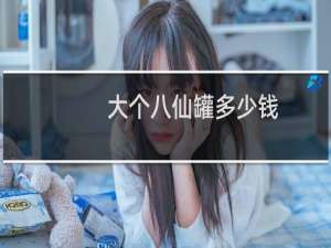 大个八仙罐多少钱
