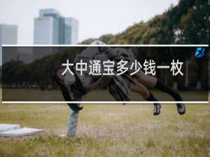大中通宝多少钱一枚