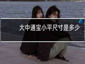 大中通宝小平尺寸是多少