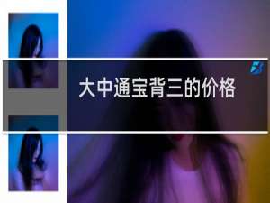大中通宝背三的价格