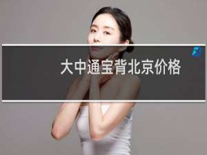 大中通宝背北京价格