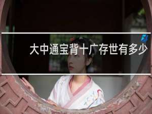 大中通宝背十广存世有多少