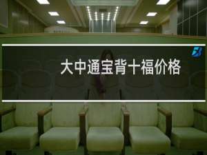 大中通宝背十福价格