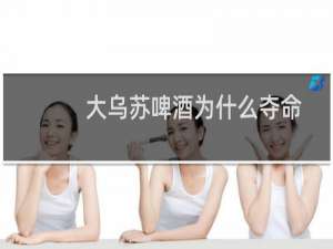 大乌苏啤酒为什么夺命
