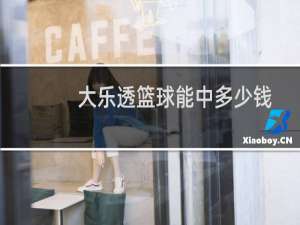 大乐透篮球能中多少钱