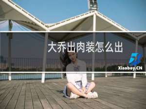 大乔出肉装怎么出
