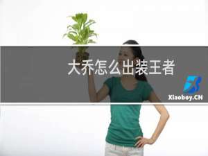 大乔怎么出装王者