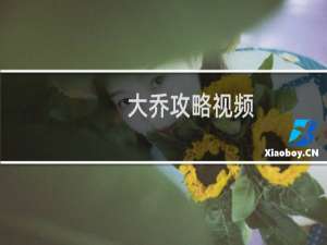大乔攻略视频