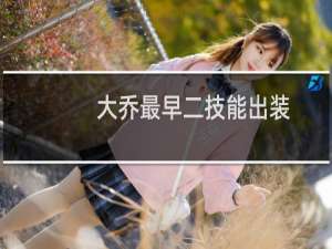 大乔最早二技能出装