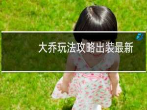 大乔玩法攻略出装最新