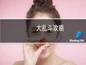 大乱斗攻略