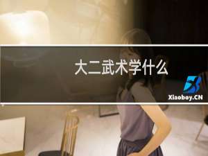 大二武术学什么