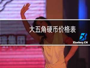 大五角硬币价格表