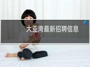 大亚湾最新招聘信息