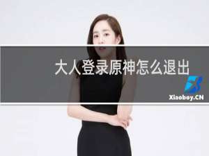 大人登录原神怎么退出