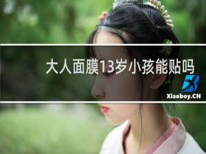 大人面膜13岁小孩能贴吗