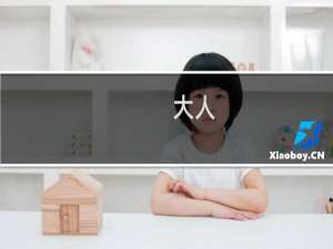 大人，时代变了什么梗