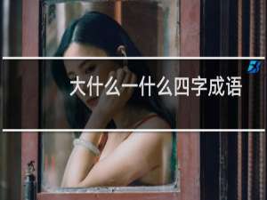 大什么一什么四字成语