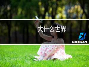 大什么世界
