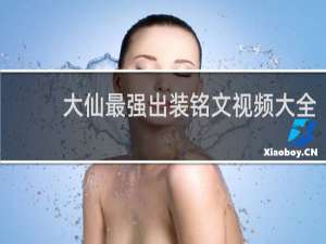 大仙最强出装铭文视频大全
