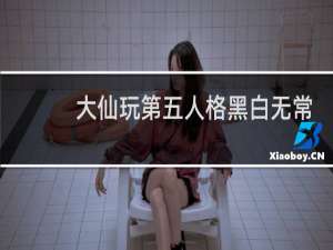 大仙玩第五人格黑白无常